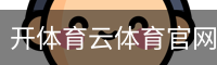 开体育云体育官网首页 - 体育馆资质公示